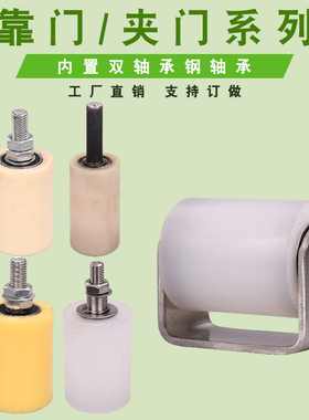 尼龙夹轮靠轮/铁门电动门固定滑轮/平移门上轮夹轮定位门轮承重轮