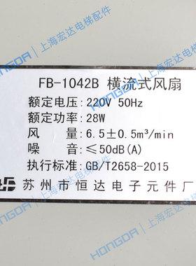 巨人通力电梯轿顶轿厢风扇FB-1042B苏州恒达横流式风扇排气排风扇