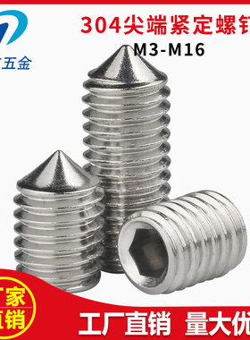 【304不锈钢尖端紧定】螺丝内六角顶丝平头机丝螺钉M3-M16