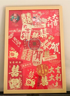 红包相框收纳婚礼百喜图装裱框立体框喜字签到diy收集中空摆台