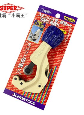 日本SUPER世霸进口不锈钢管子割刀快速旋转手动铁管切管器3-60MM