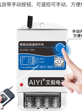 艾毅遥控开关380v220v无线抽水泵大功率遥控器电源开关远程控制器