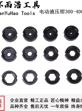 电动液压钳专用模具300型400型圆模EP430 510 铜铝端子压线钳模块
