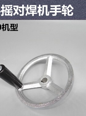 特价包邮 PE对焊机配件 手摇对接机手轮 手动焊管机三爪 摇杆