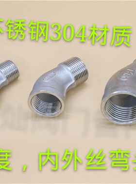 304不锈钢内外丝弯头/45度内外丝弯头/135度弯头1/2 4分 斜弯