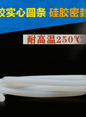 硅胶条圆条耐高温密封条硅橡胶条实心弹性软胶条1/2/3/4/5/6/8/MM