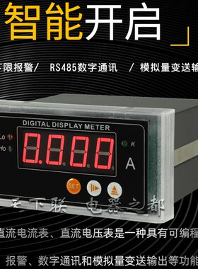 高精度数显电压表直流交流双用 带报警功能数字表 RS485通讯电流