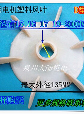 单相D型孔电机塑料风叶 AO JW电机风扇叶小水泵风扇叶孔15 16 19