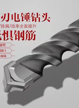 三刃电锤方柄冲击圆柄钻头大全打孔混凝土钢筋四坑穿墙水泥岩石材
