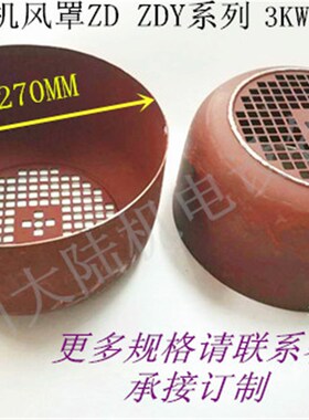 起重锥形葫芦电机风罩ZD1 ZDY系列0.8/1.5/4/5.5/7.5风扇罩风叶罩