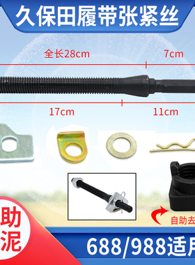 久保田588 688 758 988收割机配件通用型加长履带张紧丝总成