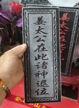 正宗姜太公在此百无禁忌诸神退位石牌 天然石材雕刻上红漆描朱砂