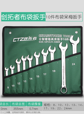 包邮 两用扳手套装 手动工具汽修梅花开口布袋两用扳手挂袋