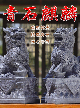 石雕石头青石麒麟摆件一对公母家用别墅门前大门口看门石像石麒麟