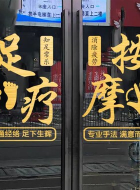足疗按摩推拿养生店墙面装饰美体足浴店玻璃门贴纸创意定做自粘