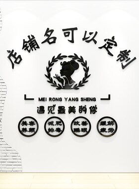 美容院养生spa馆背景墙面装饰画贴画纸logo店名定制设计立体墙贴