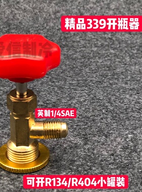 空调制冷剂开瓶器小罐冷媒万能开瓶器R600R134AR22R12CT338339340