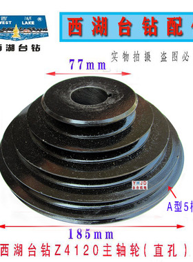 西湖台式钻床配件主轴皮带轮电机轮钻攻两用机铝铁皮带盘A型宝塔