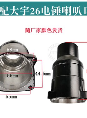 22/26喇叭口传动套外壳电锤前筒子单用双用两用二用26电锤配件