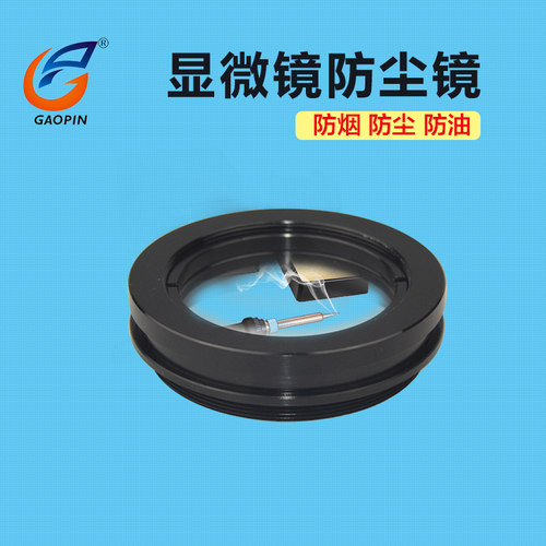 双目体视专用显微镜防护镜 显微镜防尘镜 防烟镜 防油镜 保护镜 - 图0