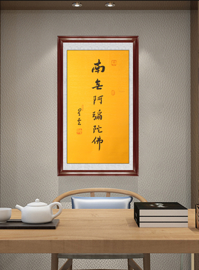 星云大师书法挂画 实木画框装裱装饰画 新中式风格南无阿弥陀佛书