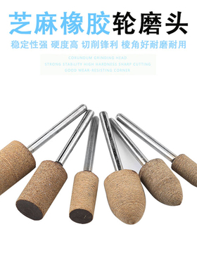 芝麻磨头3mm橡胶牛皮打磨头 玉石金属模具海绵抛光轮电磨机小砂轮