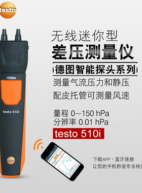德国德图testo510/511/510i压差计 微差压表绝压仪数字高精度手持