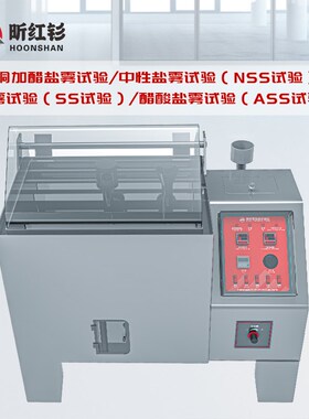 中性酸性精密盐雾试验箱60型喷雾试验机五金电镀涂层耐腐蚀测试仪