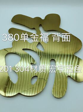 钛金380单金福 304门花装饰配件 大门装饰福字花 不锈钢冲压板福