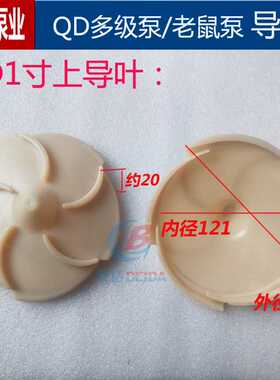 ∞ QD多级泵潜水泵塑料导叶老鼠泵底盘出线盒上下导叶叶轮水