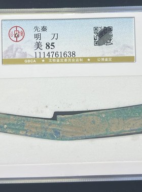 先秦燕国战国明刀公博评级90分保真包老明刀刀币