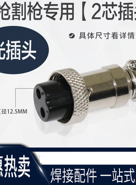 氩弧焊机焊枪配件氩弧焊等离子切割2芯3芯航空插头开关线插头插座