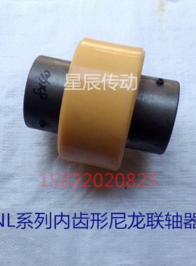 NL内齿型联轴套 尼龙连接套/齿轮联轴器NL9,油泵电机联接/连轴器