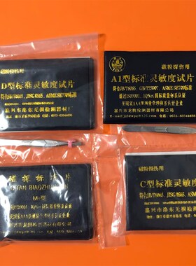 嘉兴洛东 南湖牌 A1磁粉探伤试片 灵敏度试片C1 D1 M1
