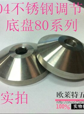 重型调节脚304不锈钢全金属机械机脚/机床脚垫 底盘80 M12M16M20