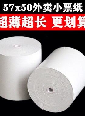 薄款57x50无管芯收银纸58mm热敏纸超市餐饮57x50票据纸外卖打印纸