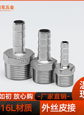 316L不锈钢宝塔接头外丝螺纹水泵气管水管软管皮管皮插竹节4分6分