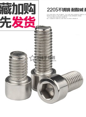 2205双相不锈钢内六角螺丝F51螺栓M6M8M10M12M16内六方螺钉S31803