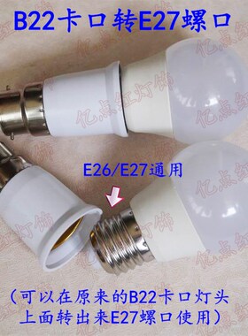 B22转E27转换器 挂口变罗口 卡口转螺口B22-E27转换头led灯头灯座