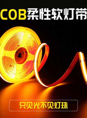 COB贴片灯带自粘超薄12VLED柔性软灯条吊顶装饰橱柜24V超亮线形灯