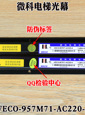 微科电梯光幕WECO-957M71-AC220-A红外线感应安全光栅传感器货梯