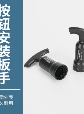 安装扳手适用于LA38按钮开关AD16讯号指示灯22MM旋钮急停套筒手柄