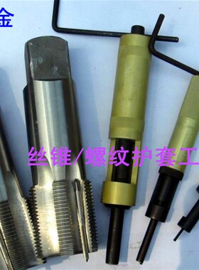 钢丝螺套适用的丝锥安装扳手螺纹护套丝锥安装工具