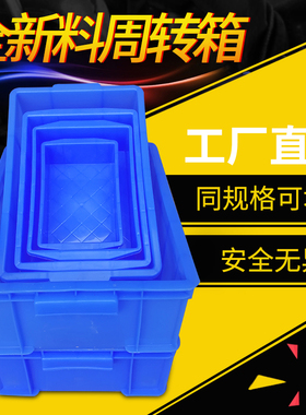 零件盒周转箱长方形塑料盒子收纳箱工具盒配件箱物流盒食品盒加厚