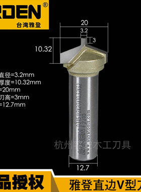 雅登木工刀具直边V型刀雕刻机刀具修边机刀头异形开槽刀铣刀0315