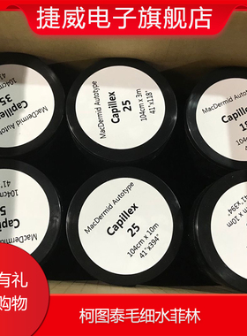 丝印网毛细水菲林丝印行业线路板制版用替换感光胶水菲林胶膜包邮