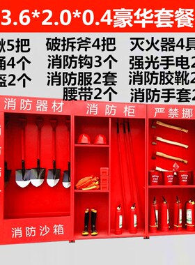 建筑工地消防器材展示柜加厚工厂仓库加油站工具应急柜微型消防站