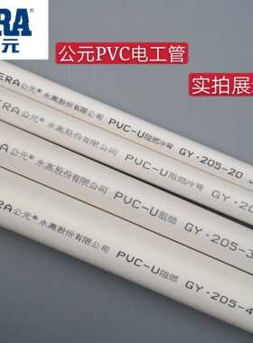 公元PVC线管 阻燃穿线管预埋电工套管16 20 25 32 40彩色暗装加厚
