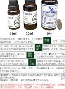银饰做旧液银发黑处理液首饰发黑剂纯银银器泰银药水铜仿古复古水