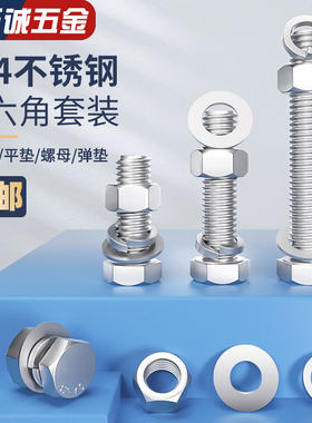 M3-M20外六角螺栓304不锈钢螺丝螺母套装配件大全加长螺杆M6M8M10